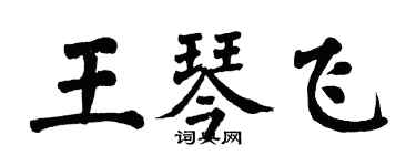 翁闓運王琴飛楷書個性簽名怎么寫