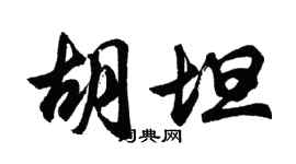 胡問遂胡坦行書個性簽名怎么寫