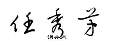 梁錦英任秀芳草書個性簽名怎么寫