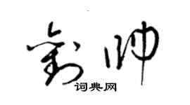 梁錦英劉帥草書個性簽名怎么寫