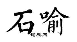 翁闓運石喻楷書個性簽名怎么寫