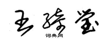 朱錫榮王綺瑩草書個性簽名怎么寫