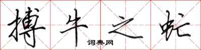 田英章搏牛之虻行書怎么寫