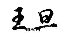 胡問遂王旦行書個性簽名怎么寫