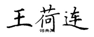 丁謙王荷連楷書個性簽名怎么寫