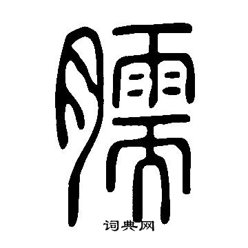 慍篆書書法_慍字書法_篆書字典
