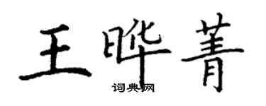 丁謙王曄菁楷書個性簽名怎么寫