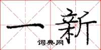 龐中華一新楷書怎么寫