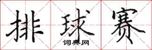 田英章排球賽楷書怎么寫
