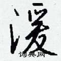 攝草書怎么寫好看_攝硬筆草書書法_攝鋼筆草書字帖