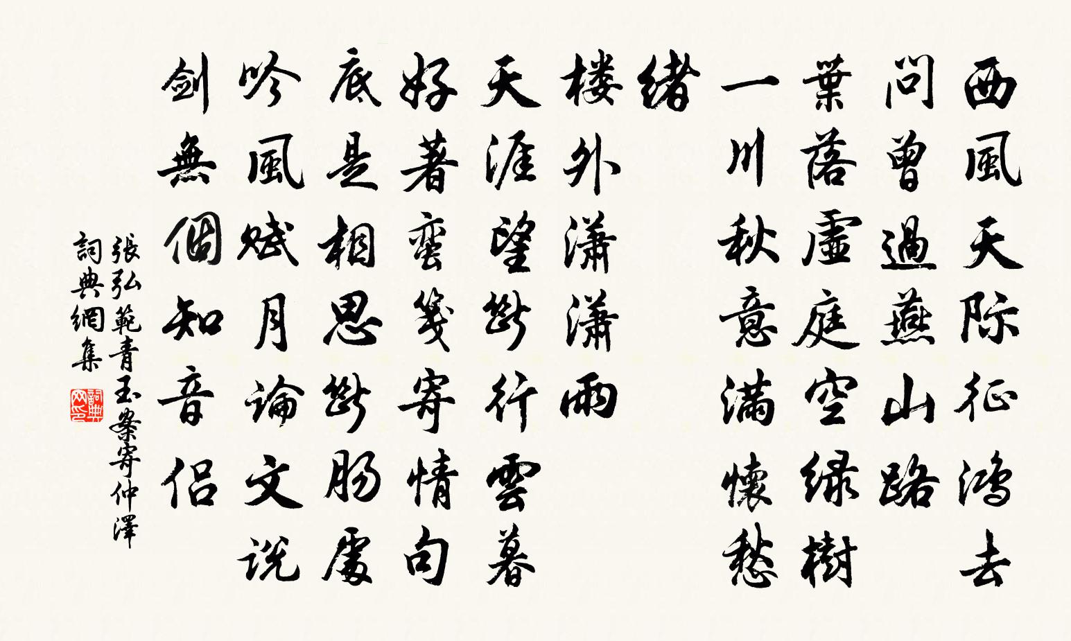 張弘范青玉案 寄仲澤書法作品欣賞