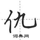 田英章寫的硬筆行書仇