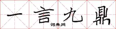 袁強一言九鼎楷書怎么寫