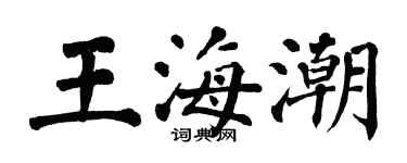 翁闓運王海潮楷書個性簽名怎么寫