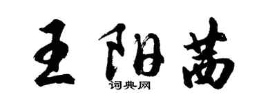 胡問遂王陽茜行書個性簽名怎么寫