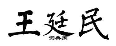 翁闓運王廷民楷書個性簽名怎么寫