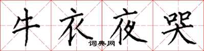 何伯昌牛衣夜哭楷書怎么寫