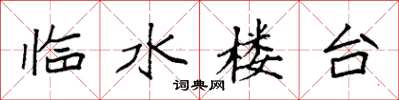 袁強臨水樓台楷書怎么寫