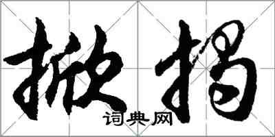 胡問遂掀揭行書怎么寫