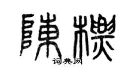 曾慶福陳標篆書個性簽名怎么寫