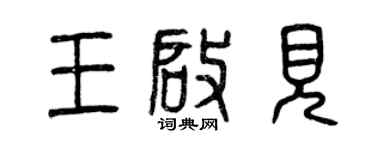 曾慶福王啟見篆書個性簽名怎么寫