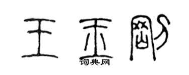 陳聲遠王玉剛篆書個性簽名怎么寫