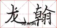 駱恆光龍翰楷書怎么寫