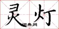 丁謙靈燈楷書怎么寫
