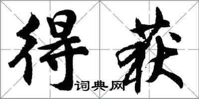 胡問遂得獲行書怎么寫