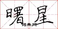 侯登峰曙星楷書怎么寫
