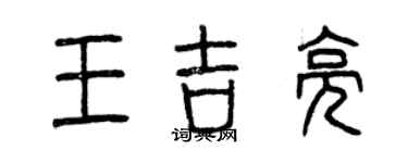 曾慶福王吉亮篆書個性簽名怎么寫