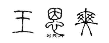 陳聲遠王恩爽篆書個性簽名怎么寫