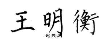 何伯昌王明衡楷書個性簽名怎么寫