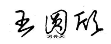 朱錫榮王圓欣草書個性簽名怎么寫