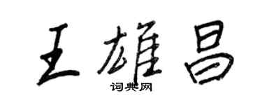 王正良王雄昌行書個性簽名怎么寫