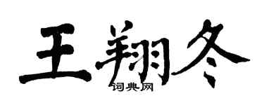 翁闓運王翔冬楷書個性簽名怎么寫