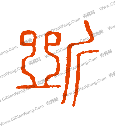 說文解字寫的斷