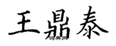 丁謙王鼎泰楷書個性簽名怎么寫