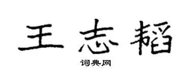 袁強王志韜楷書個性簽名怎么寫