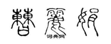 陳聲遠曹麗娟篆書個性簽名怎么寫