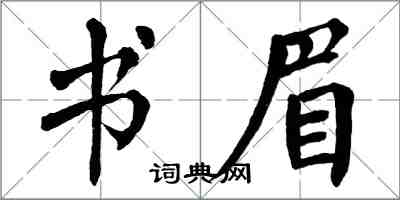 翁闓運書眉楷書怎么寫