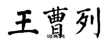 翁闓運王曹列楷書個性簽名怎么寫