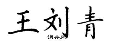 丁謙王劉青楷書個性簽名怎么寫
