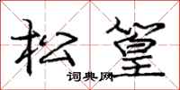 龐中華松篁行書怎么寫