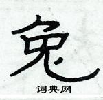 俞建華寫的硬筆隸書兔