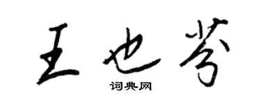 王正良王也芬行書個性簽名怎么寫