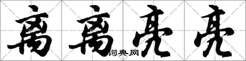 胡問遂離離亮亮行書怎么寫