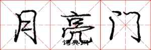 龐中華月亮門行書怎么寫