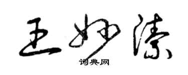 曾慶福王妙潔草書個性簽名怎么寫