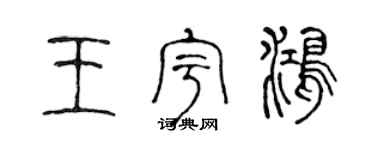 陳聲遠王宇鴻篆書個性簽名怎么寫